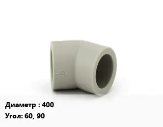 Отвод ПЭ-полиэтилен 400 отвод Угол:60, 90